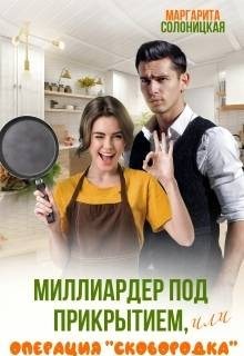 Миллиардер под прикрытием, или Операция "Сковородка"