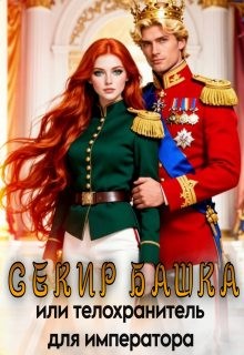 Секир Башка, или Телохранитель для императора