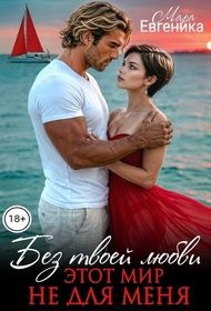Без твоей любви этот мир не для меня