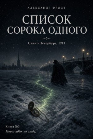 Список сорока одного