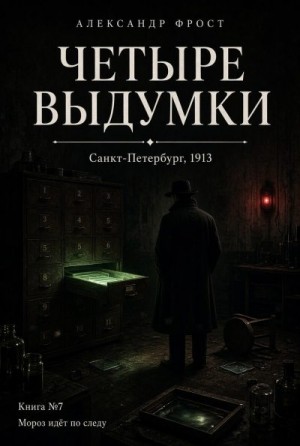 Четыре выдумки