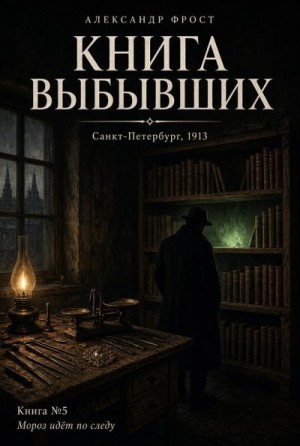 Книга выбывших
