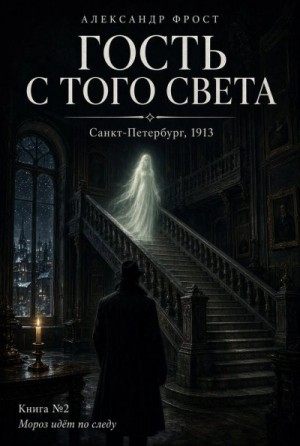 Гость с того света