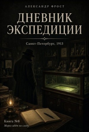 Дневник экспедиции