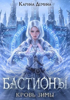 Кровь зимы