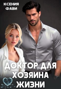 Доктор для хозяина жизни
