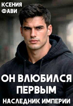 Он влюбился первым. Наследник империи