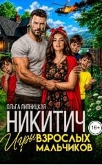 Никитич. Игры взрослых мальчиков.
