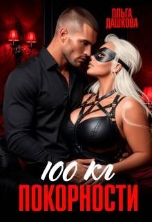 100 килограмм покорности