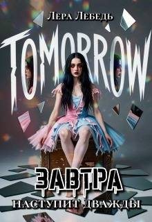 Завтра наступит дважды
