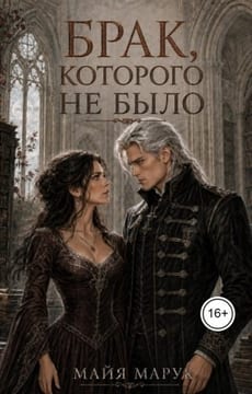 Брак, которого не было