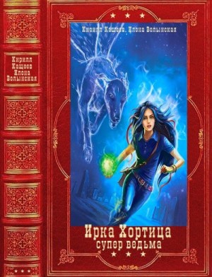 Ирка Хортица – суперведьма. Книги 1-16, Словарь