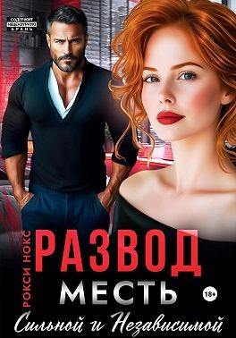 Развод. Месть сильной и независимой