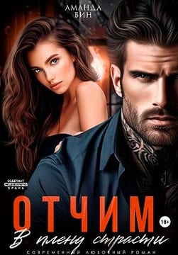 Отчим. В плену страсти