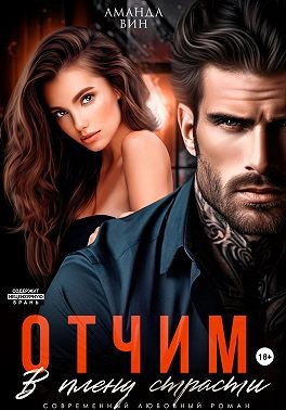 Отчим. В плену страсти