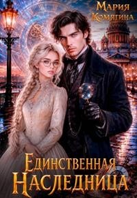 Единственная наследница