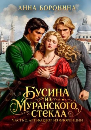 Бусина из муранского стекла. Артефактор из Флоренции