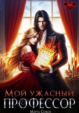 Мой ужасный профессор