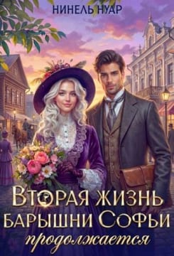 Вторая жизнь барышни Софьи продолжается