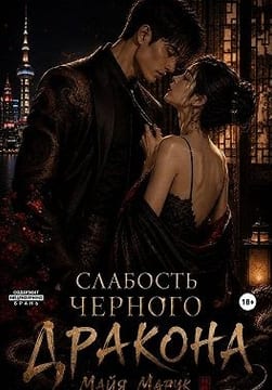 Слабость черного дракона