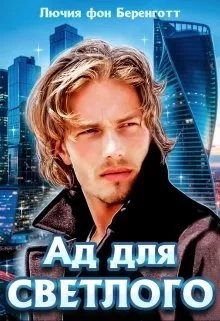Ад для Светлого