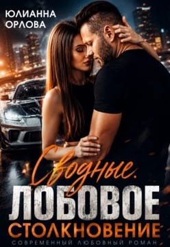 Сводные. Лобовое столкновение