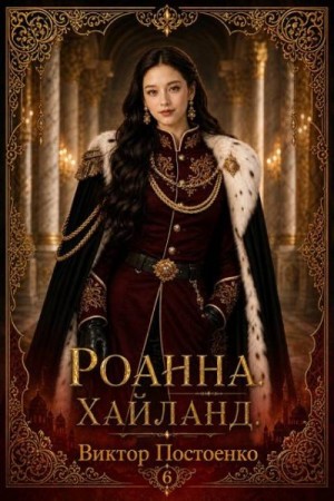 Роанна. Хайланд