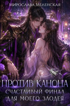 Против канона. Счастливый финал для моего злодея