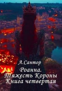 Роанна. Тяжесть Короны