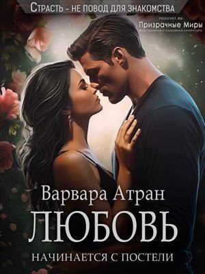 Любовь начинается с постели
