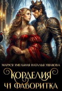 Корделия. Часть 1. Фаворитка