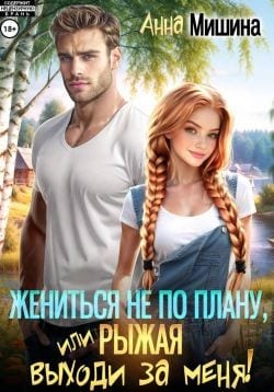Жениться не по плану, или Рыжая, выходи за меня!