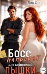 Босс напрокат для строптивой пышки