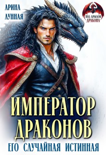 Император Драконов. Его случайная истинная