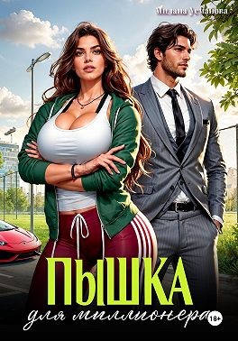 Пышка для миллионера