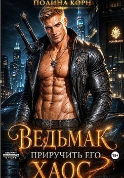 Ведьмак. Приручить его Хаос