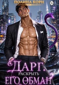 Дарг. Раскрыть его обман