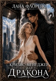 Кризис-менеджер для дракона. Книга 1