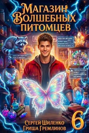 Магазин волшебных питомцев 6