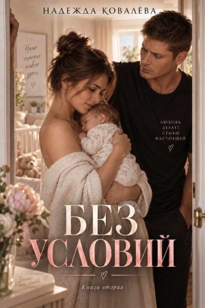 Без условий. Книга вторая