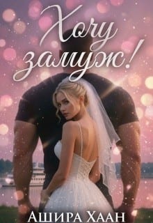 Хочу замуж!
