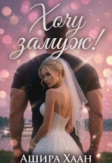 Хочу замуж!