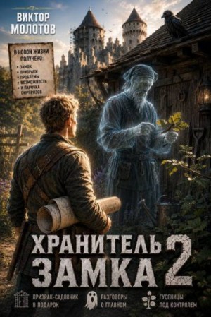 Хранитель Замка. Том 2