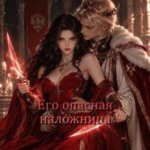 Его опасная наложница