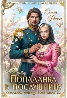 Попаданка в послушницу