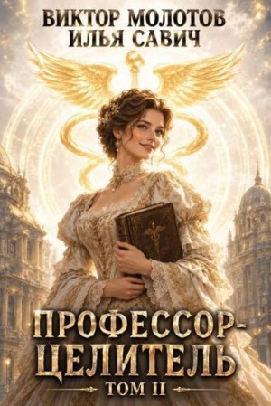 Профессор-целитель 2