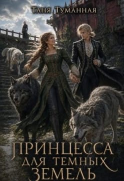 Принцесса для Темных земель
