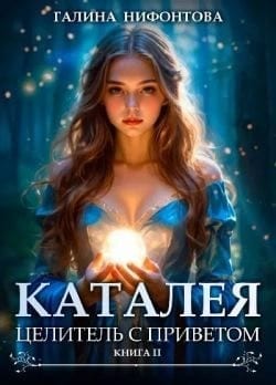 Целитель с приветом
