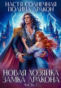 Новая хозяйка замка дракона. Часть 3