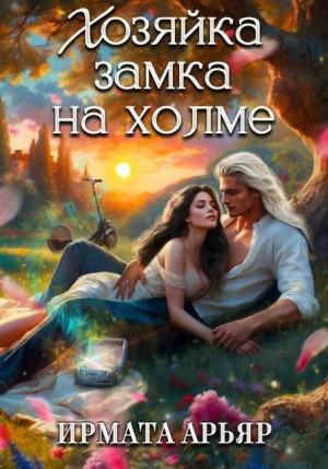 Хозяйка замка на холме